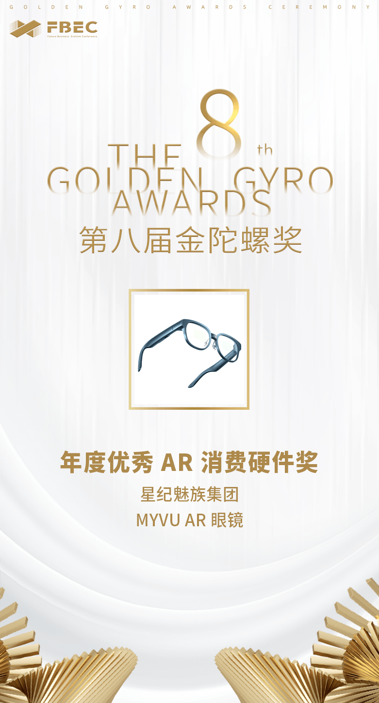 AR智能眼镜 获年度优秀AR消费硬件奖MG电子打造全天候时尚单品MYVU(图3)